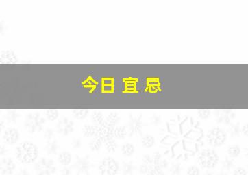 今日 宜 忌